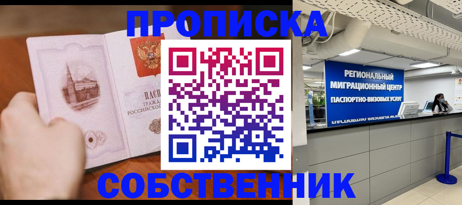 прописка от собственника в Моршанске